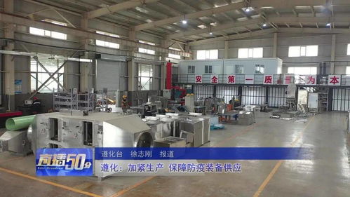 遵化加緊生產，全力保障防疫裝備供應